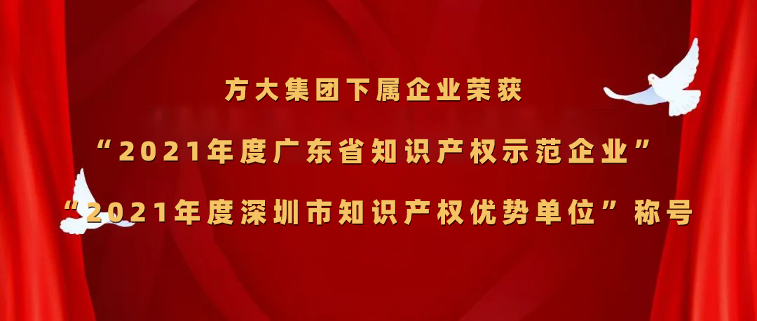 方大集團(tuán)下屬企業(yè)榮獲“2021年度廣東省知識產(chǎn)權(quán)示范企業(yè)”、“2021年度深圳市知識產(chǎn)權(quán)優(yōu)勢單位”稱號