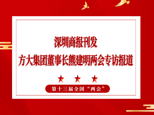 3月8日，深圳商報刊發(fā)方大集團董事長熊建明兩會專訪報道《全國人大代表、方大集團董事長熊建明：給每塊幕墻辦5G“身份證”》