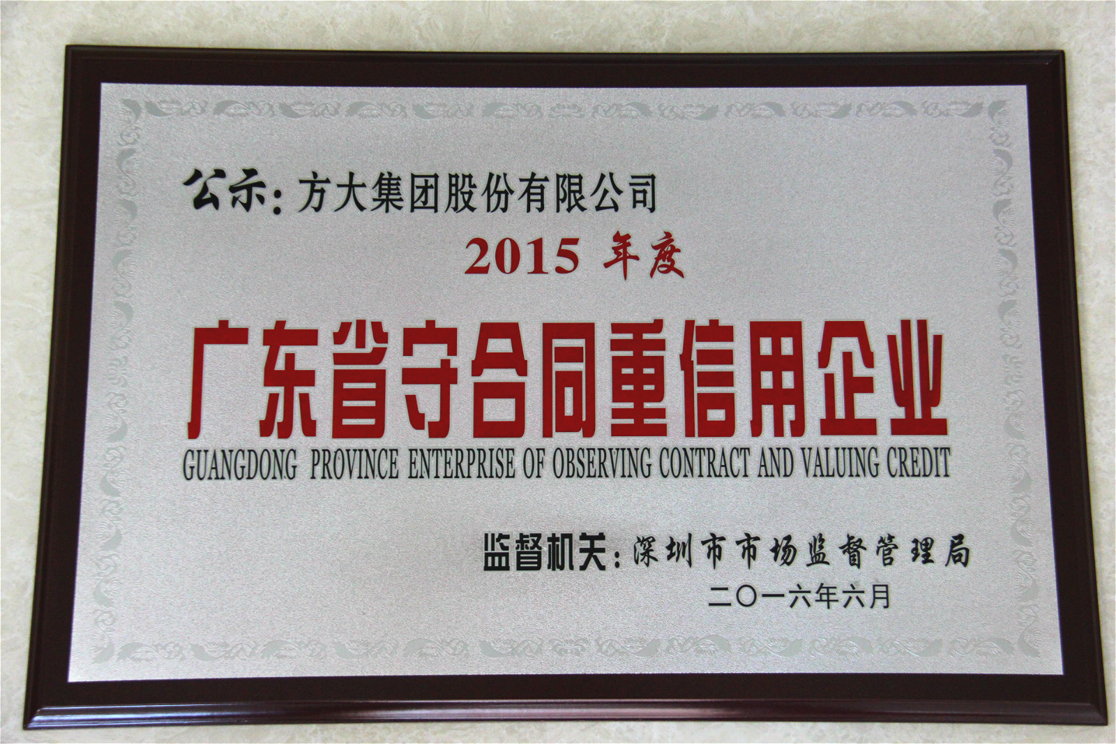 方大集團(tuán)榮獲“2015年度廣東省守合同重信用企業(yè)”稱號(hào)