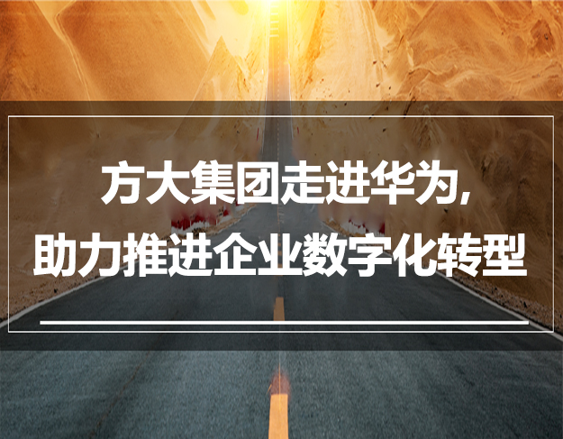 方大集團走進華為，助力推進企業(yè)數字化轉型