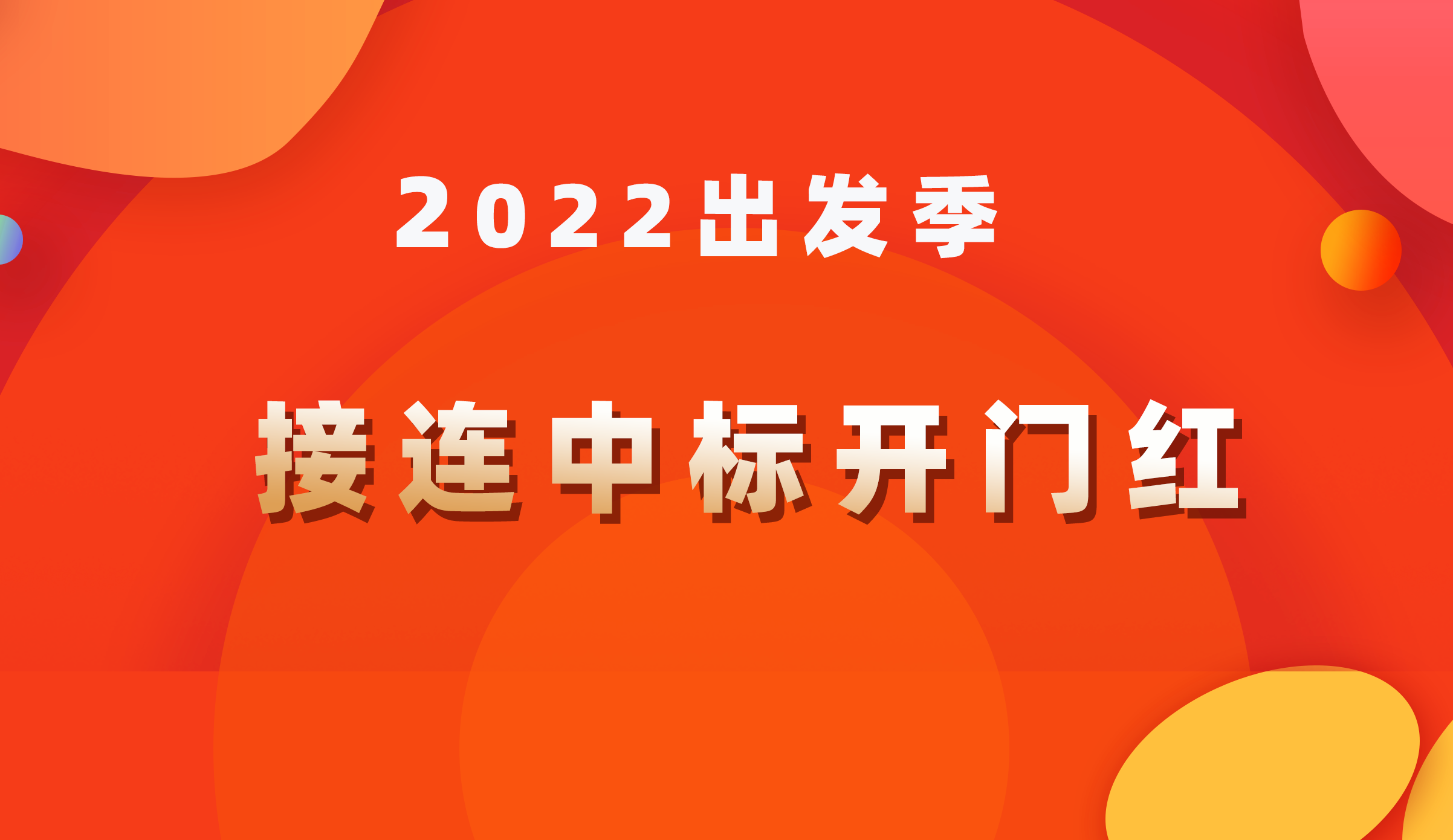 2022出發(fā)季｜接連中標(biāo)開(kāi)門(mén)紅