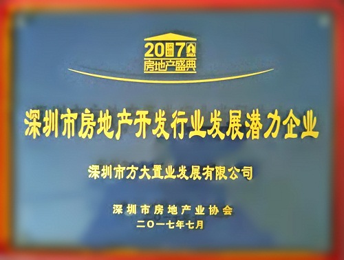 方大置業(yè)榮獲2017“深圳市房地產(chǎn)開(kāi)發(fā)行業(yè)發(fā)展?jié)摿ζ髽I(yè)”