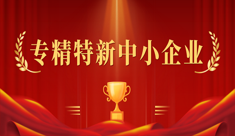 成都方大建筑科技有限公司入選2022年度四川省“專精特新”中小企業(yè)