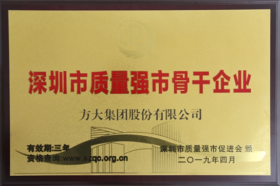 方大集團(tuán)獲評(píng)深圳市“質(zhì)量強(qiáng)市骨干企業(yè)”、“質(zhì)量誠(chéng)信示范單位”