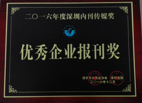 《方大》榮獲“2016年優(yōu)秀企業(yè)報刊獎”