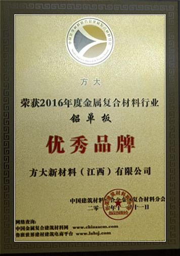 方大新材料（江西）有限公司榮獲中國金屬復(fù)合材料行業(yè)2016年度“優(yōu)秀品牌”和“優(yōu)質(zhì)工程應(yīng)用獎”