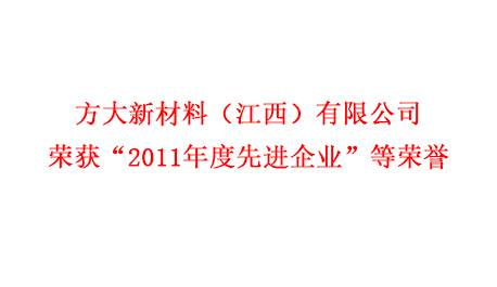 方大新材料（江西）有限公司榮獲“2011年度先進(jìn)企業(yè)”等榮譽