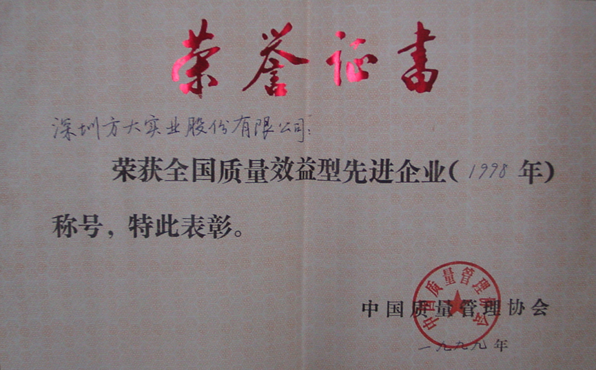 1999 全國質(zhì)量效益先進型企業(yè)