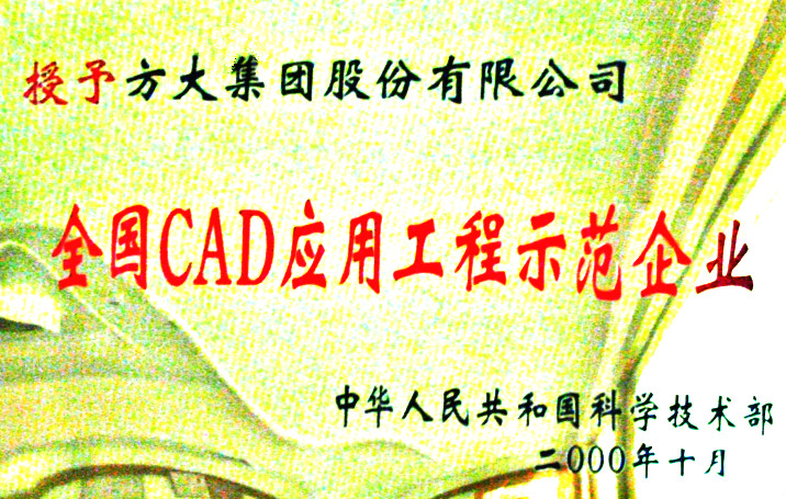 2000 全國(guó)CAD應(yīng)用工程示范企業(yè)