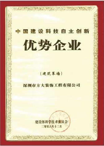 2006 中國建設(shè)科技自主創(chuàng)新優(yōu)勢企業(yè)