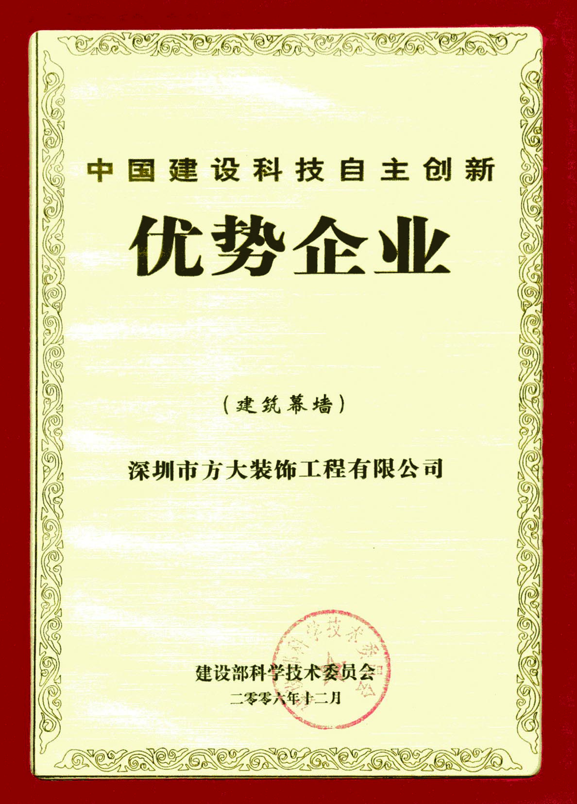 2006 中國建設(shè)科技自主創(chuàng)新優(yōu)勢企業(yè)