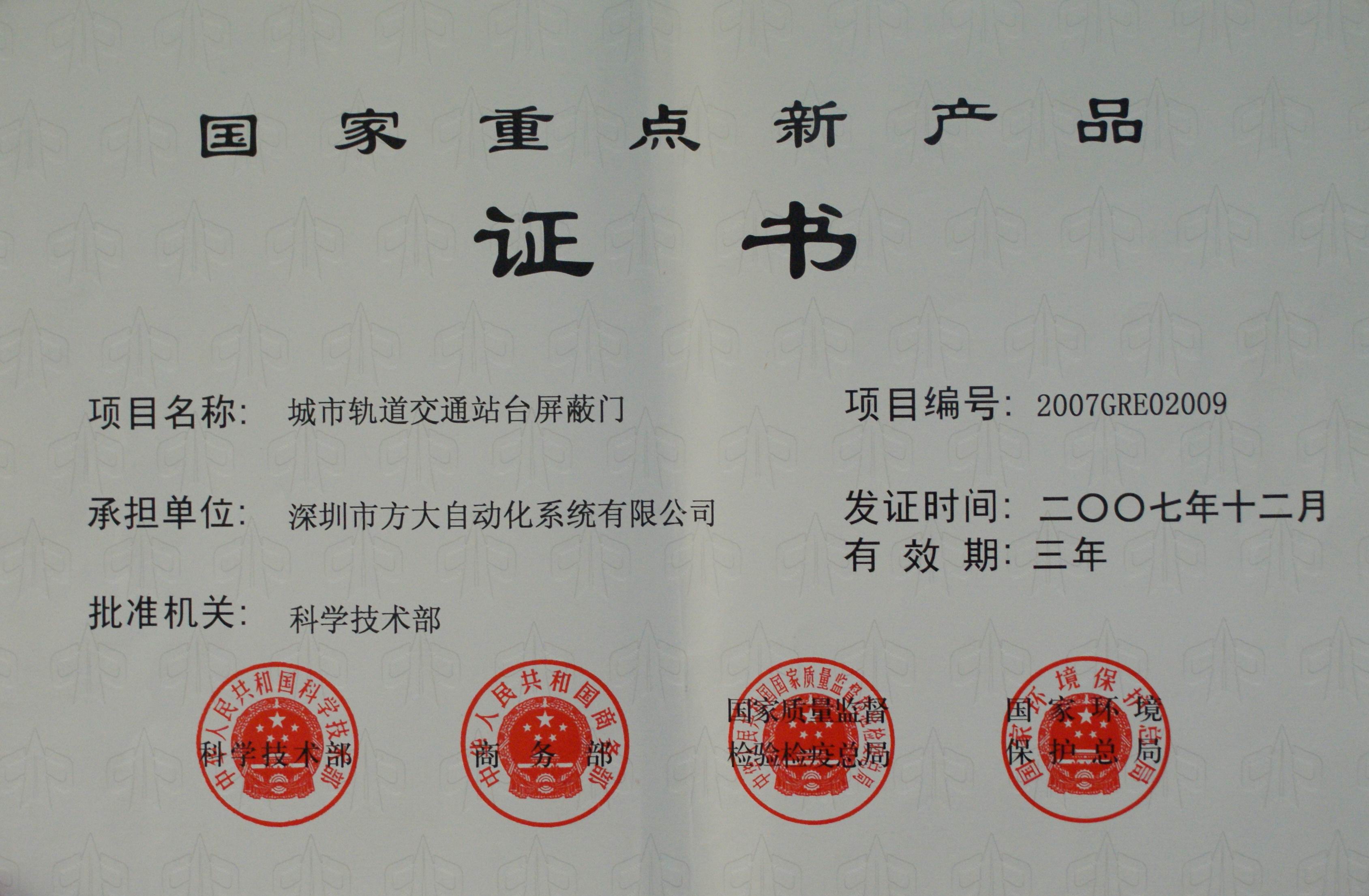 2007 國家重點新產(chǎn)品屏蔽門