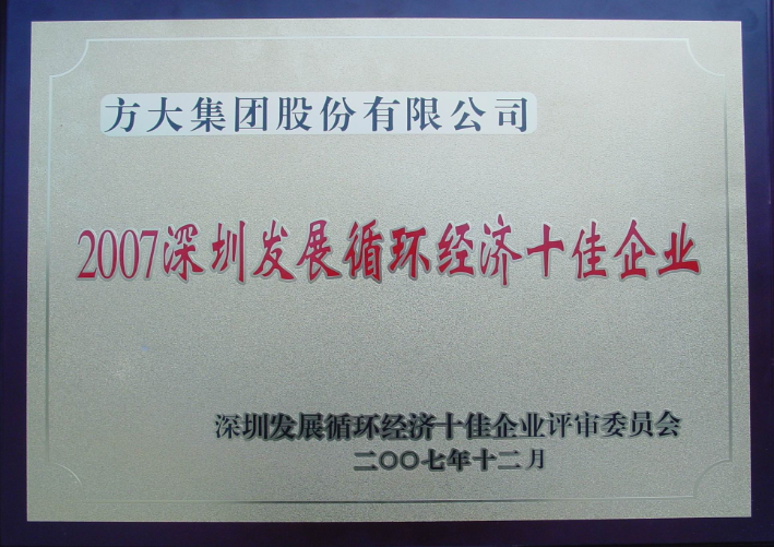 2007 深圳發(fā)展循環(huán)經(jīng)濟十佳企業(yè)