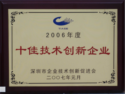 2007 十佳技術(shù)創(chuàng)新企業(yè)