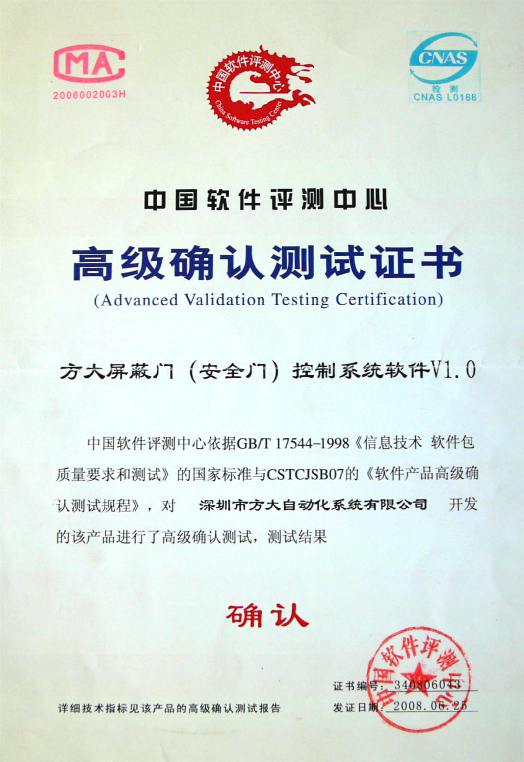 2008 軟件測評高級確認(rèn)證書（自動化）