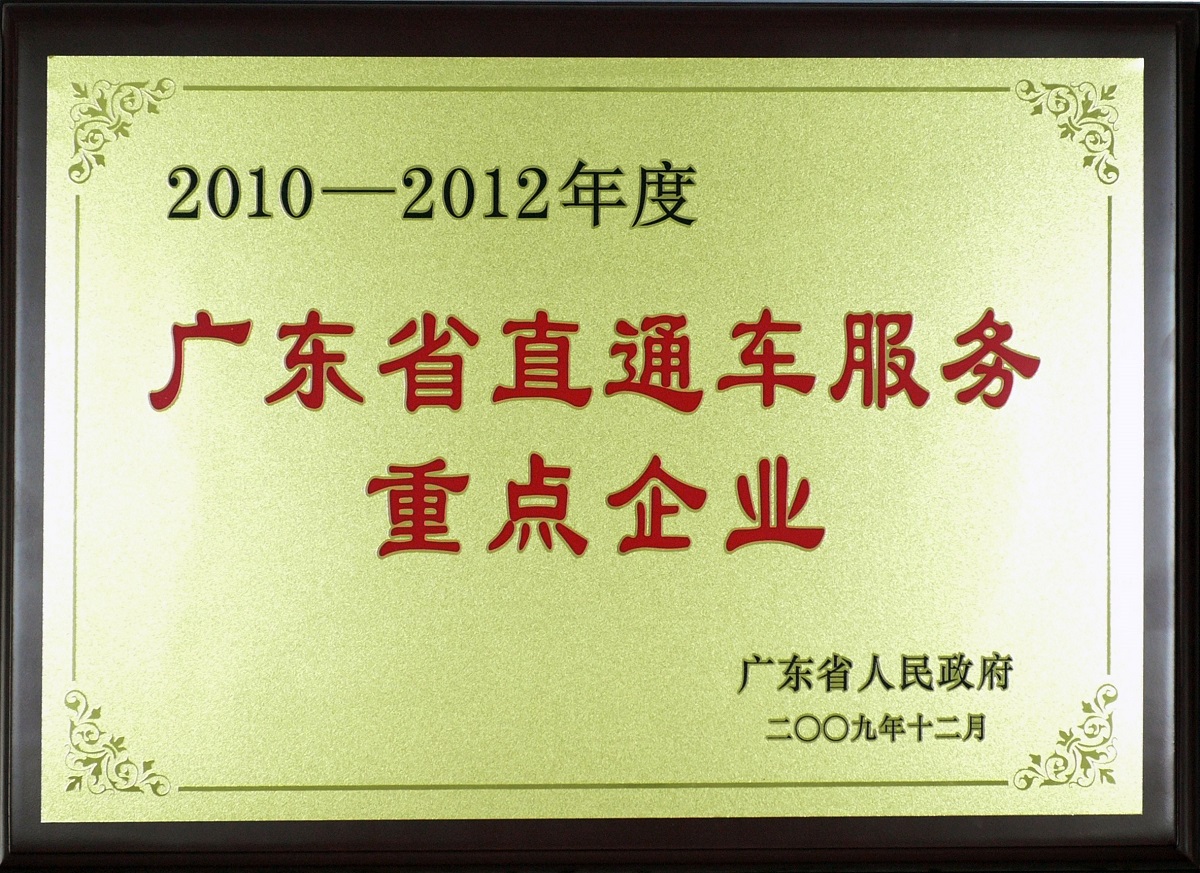 2009 2010-2012年度廣東省直通車服務(wù)重點企業(yè)