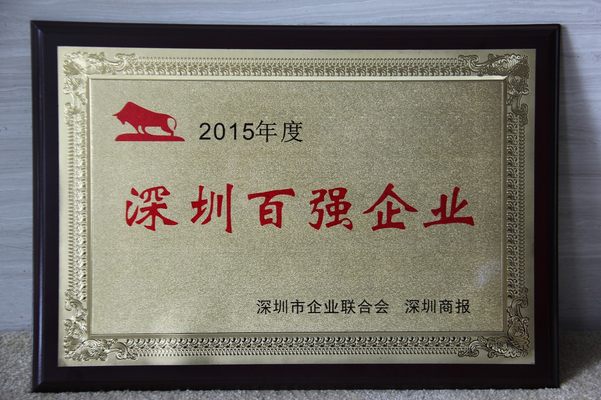 2015 深圳百強(qiáng)企業(yè)