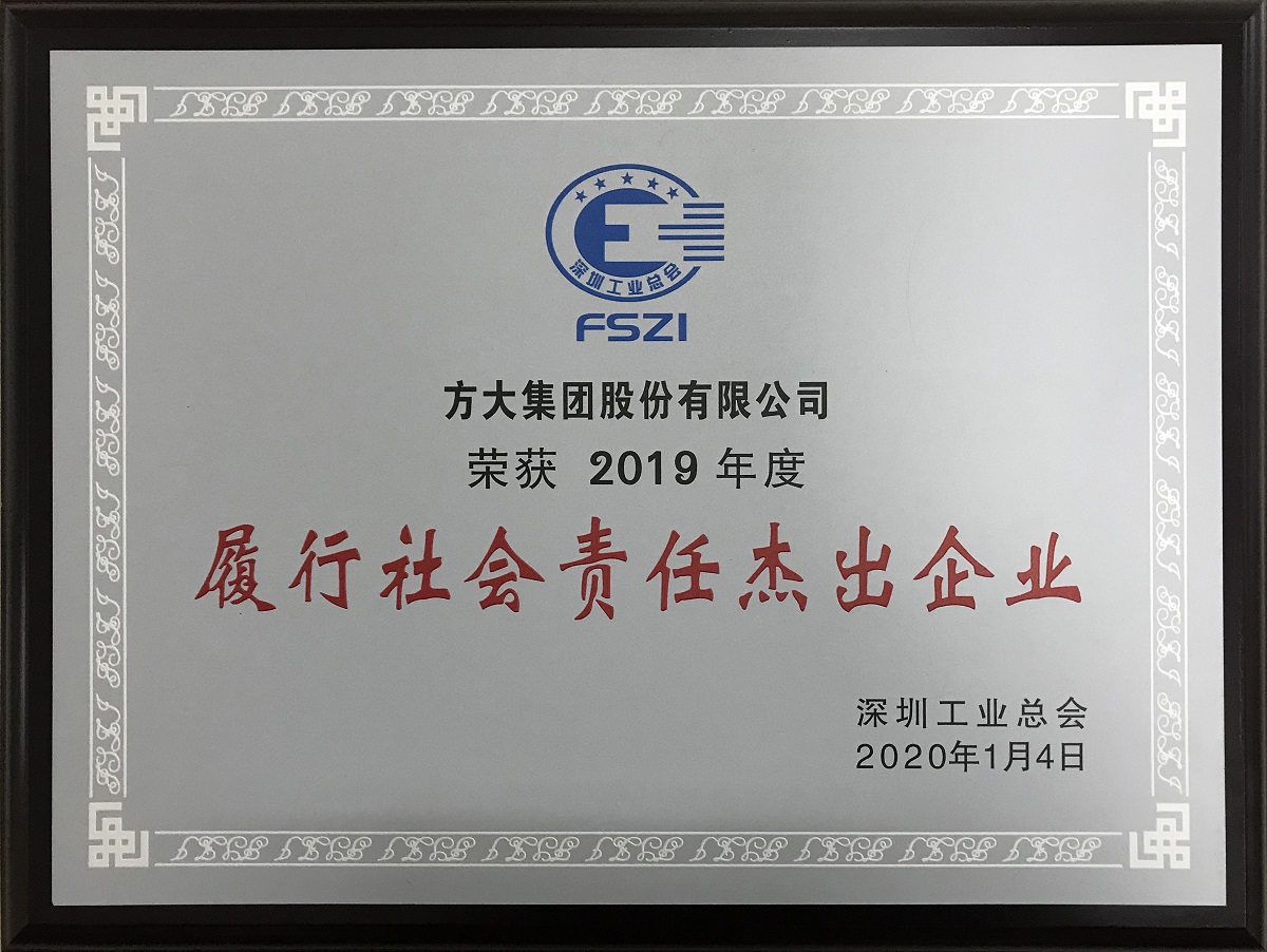 2019年度“履行社會責(zé)任杰出企業(yè)”牌匾