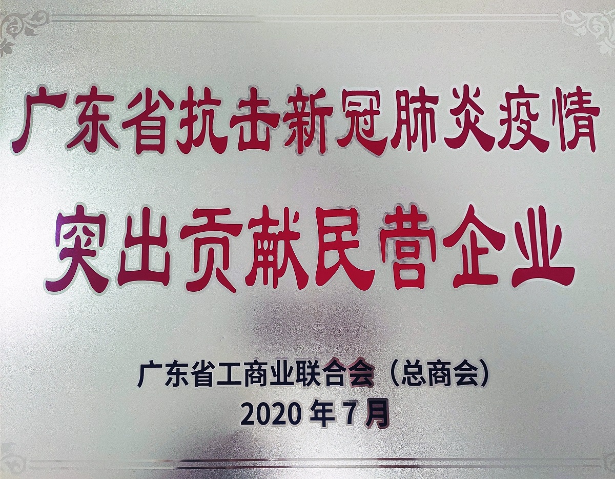 2020廣東省抗擊新冠肺炎疫情突出貢獻(xiàn)民營(yíng)企業(yè)（牌匾）