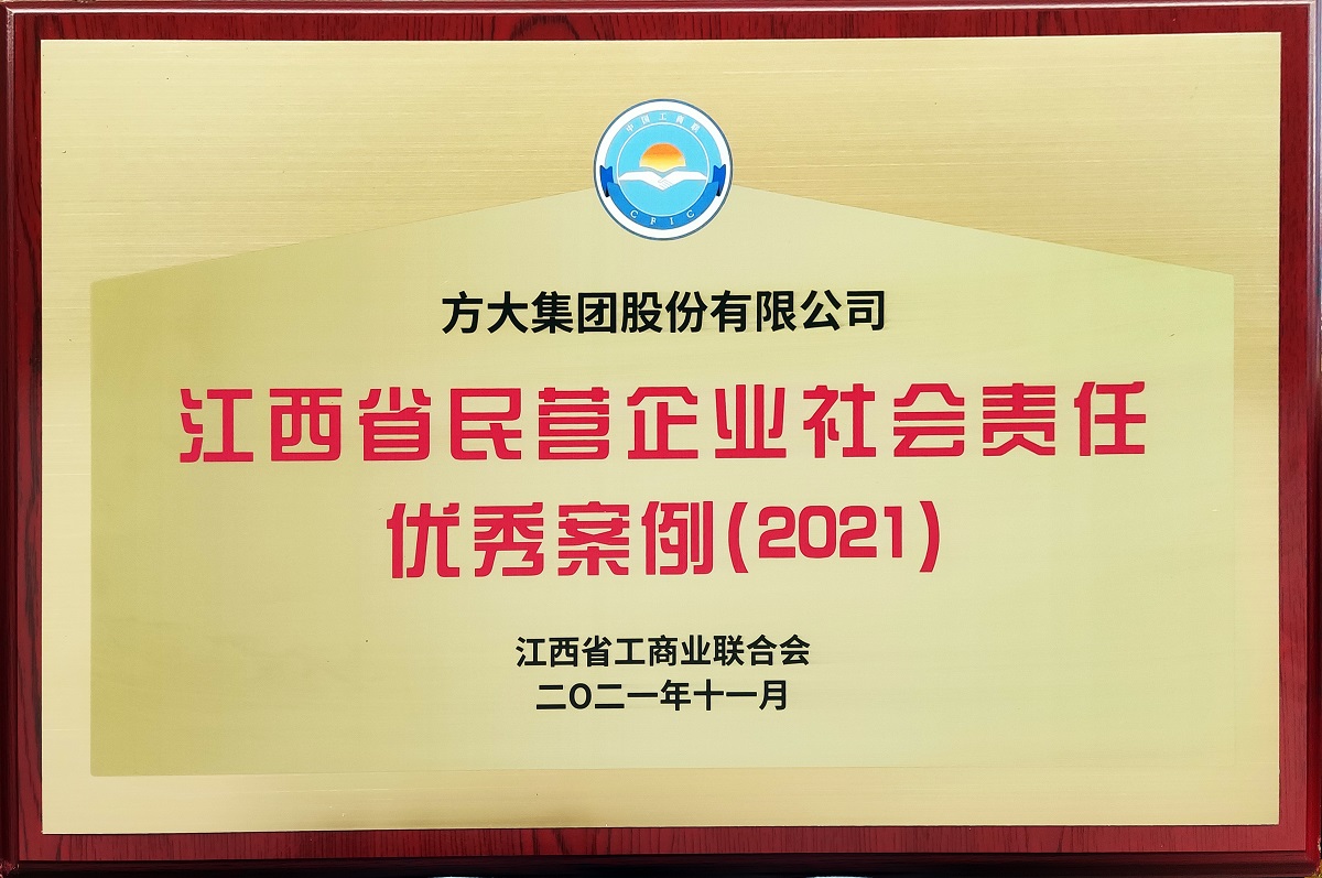 2021.11江西省民營企業(yè)社會責任優(yōu)秀案例（2021）牌匾