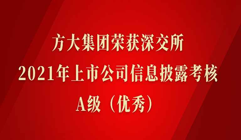 方大集團(tuán)榮獲深交所2021年度上市公司信息披露考核A級（優(yōu)秀）