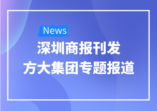 8月12日，深圳商報(bào)刊發(fā)方大集團(tuán)專題報(bào)道《方大集團(tuán)：我是建筑的服裝師》