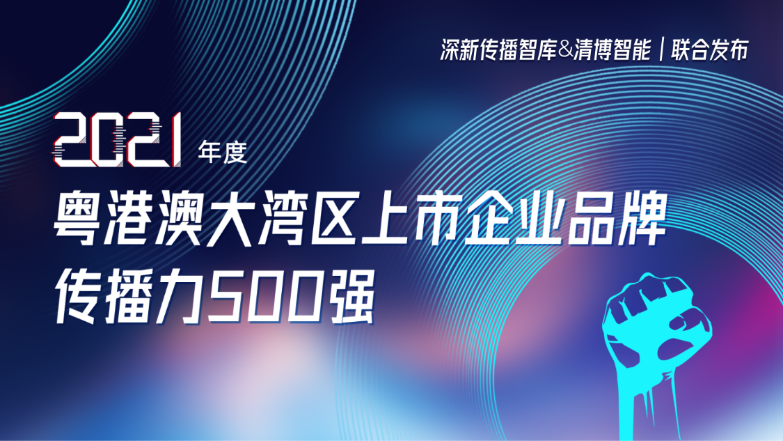 方大集團(tuán)榮登2021年度粵港澳大灣區(qū)上市企業(yè)品牌傳播力500強