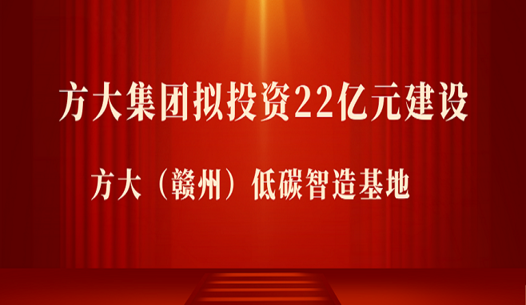 方大集團擬投資22億元在江西贛州市建設(shè) 方大（贛州）低碳智造基地