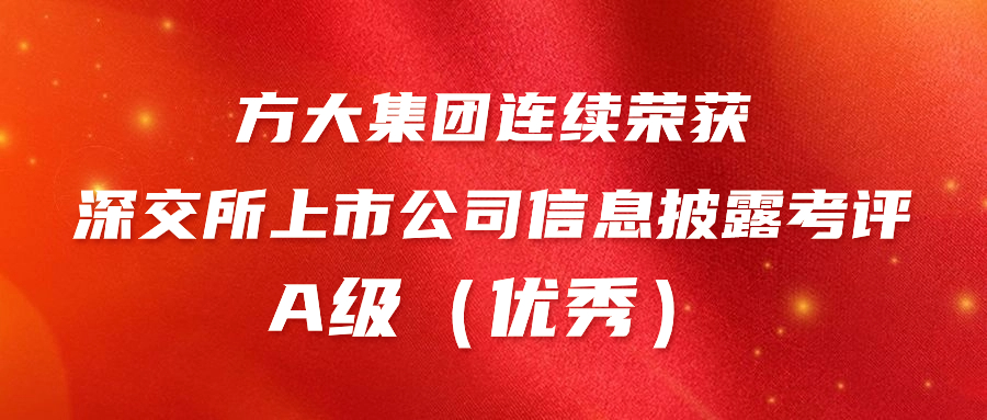 方大集團連續(xù)榮獲深交所上市公司信息披露考評A級（優(yōu)秀） 