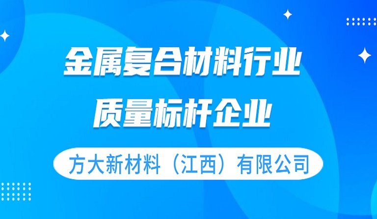 方大新材料（江西）有限公司獲評 “質(zhì)量標(biāo)桿企業(yè)”榮譽(yù)