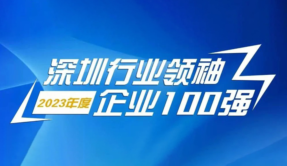 方大智源科技連續(xù)5年上榜“深圳行業(yè)領(lǐng)袖企業(yè)100強(qiáng)”