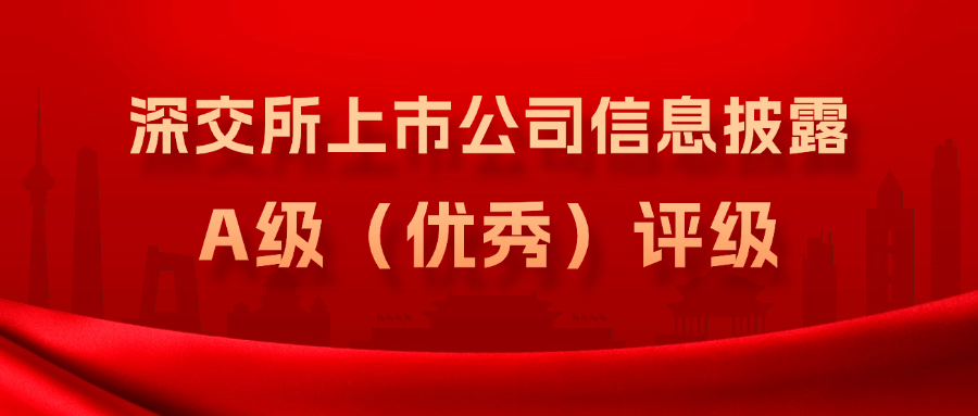 方大集團(tuán)連續(xù)3年獲得深交所上市公司信息披露A級(jí)（優(yōu)秀）評(píng)級(jí)