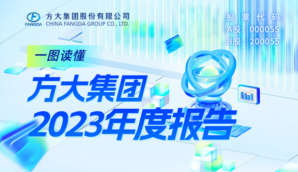 一圖讀懂方大集團(tuán)2023年度報(bào)告